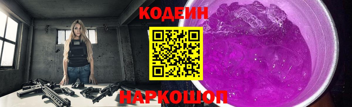 Codein напиток Lean (лин) Зеленогорск